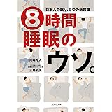 8時間睡眠のウソ。 日本人の眠り、8つの新常識 (集英社文庫)