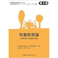 改訂 公衆栄養学 (カレント) | 由田 克士, 荒井 裕介, 由田 克士