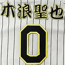 阪神タイガース　木浪聖也　ユニフォーム　Lサイズ 阪神タイガース 木浪聖也選手 ユニフォーム Lサイズ