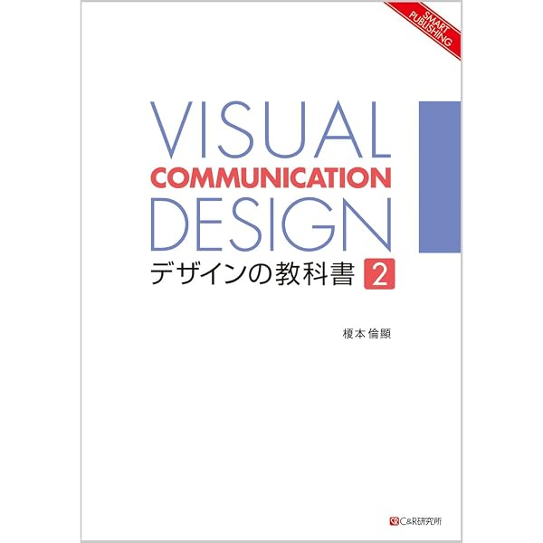 VISUAL COMMUNICATION DESIGN デザインの教科書1 (SMART PUBLISHING