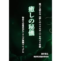 癒しの秘儀: 初めての高次元ヒーリング実践マニュアル | 奥村昌弘 |本 