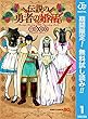 伝説の勇者の婚活【期間限定無料】 1 (ジャンプコミックスDIGITAL)