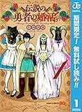 伝説の勇者の婚活【期間限定無料】 1 (ジャンプコミックスDIGITAL)