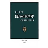 信長の親衛隊　戦国覇者の多彩な人材 (中公新書)
