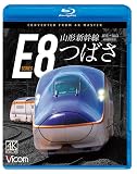 山形新幹線E8系 つばさ 4K撮影作品 新庄～福島[Blu-ray]