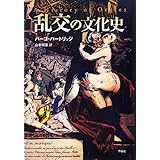 乱交の文化史