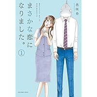 まさかな恋になりました。全11巻セット （裏少年サンデーコミックス） 邑咲奇／著 まさかな恋になりました。 (1) (裏少年サンデーコミックス) | 邑