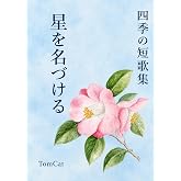 星を名づける