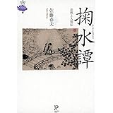 掬水譚 (JP文庫 4)