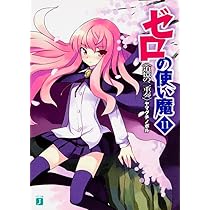 約47枚　ゼロの使い魔　ゼロ使　ゼロ魔 Amazon.co.jp: ゼロの使い魔 (MF文庫J) 電子書籍: ヤマグチ