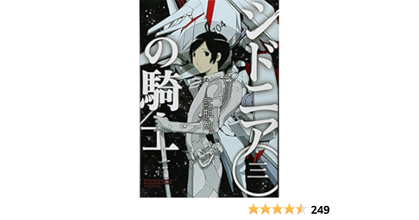 シドニアの騎士 3 アフタヌーンkc 弐瓶 勉 本 通販 Amazon