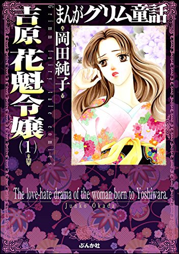 『まんがグリム童話 吉原 花魁令嬢』
