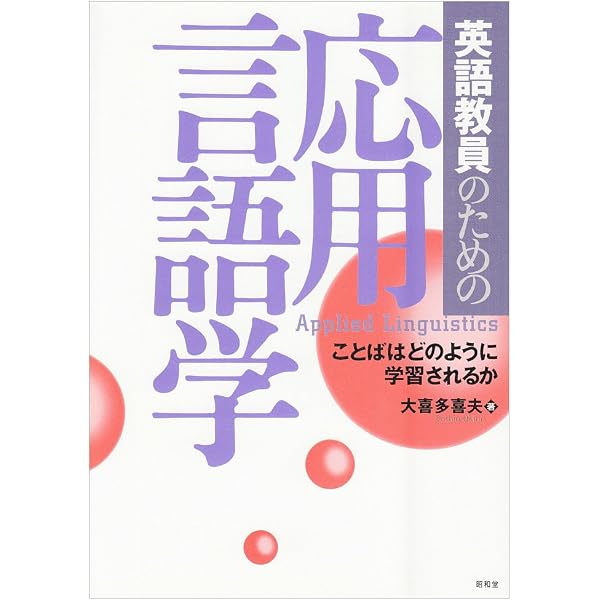 応用言語学事典 41TetuQJ32L.