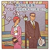懐メロ名曲集(昭和元年~20年) ベスト