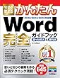 今すぐ使えるかんたん Word完全ガイドブック 困った解決&便利技 [2016/2013/2010対応版]