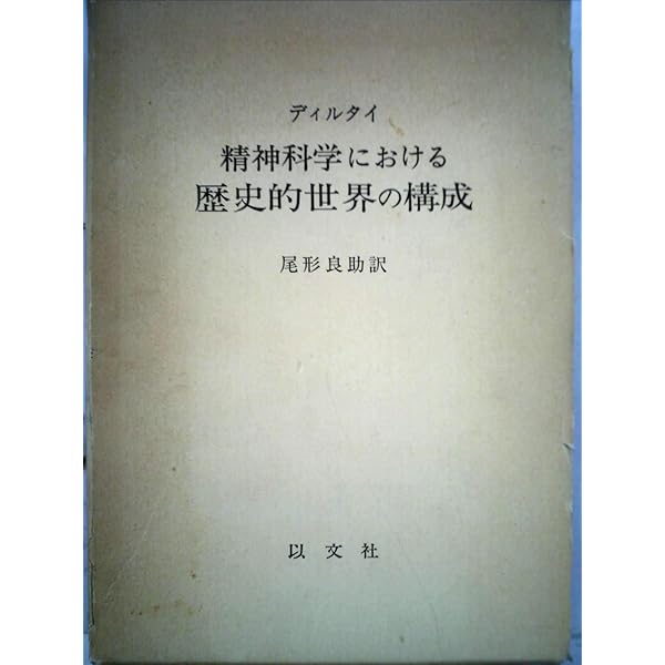 世界観の研究 (岩波文庫 青 637-2) | ディルタイ, 山本 英一 |本