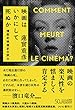 映画はいかにして死ぬか 横断的映画史の試み 新装版