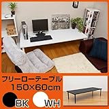 ■【人気アイテムにロータイプ登場、奥行き2サイズ】フリーローテーブル　150cm幅　奥行き60cmsk-tz1560ブラック