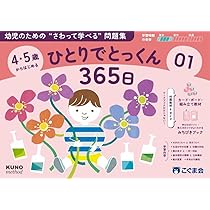 こぐま会 ひとりでとっくん 4歳児〜 4・5歳からはじめる ひとりでとっくん365日01 | こぐま会, 久野