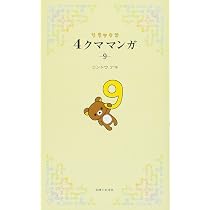 リラックマ4クママンガ10 | コンドウ アキ |本 | 通販 | Amazon