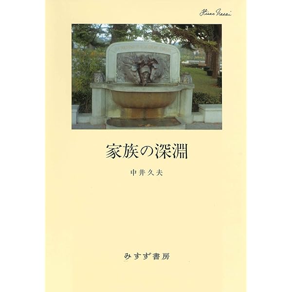 中井久夫集 　全11巻セット　みすず書房 中井久夫集 11 患者と医師と薬のヒポクラテス的出会い』 最相葉