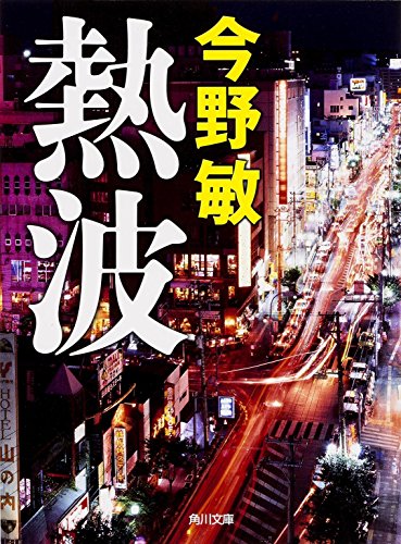 今野敏:熱波 (角川文庫)