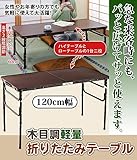 木目調軽量折りたたみアルミテーブル　120cm　ZH-347