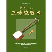 やさしい三味線教本 (楽譜が読めない人にも) | 稲森 重雄 |本 | 通販