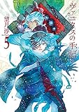 ヴァニタスの手記 コミック 1-5巻セット