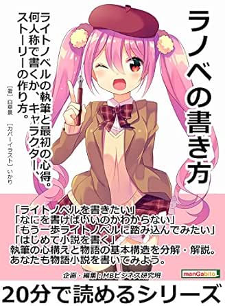 ラノベの書き方 ライトノベルの執筆と最初の心得 何人称で書くか キャラクター ストーリーの作り方 分で読めるシリーズ 白草景 ｍｂビジネス研究班 ｍｂビジネス研究班 ビジネス 経済 Kindleストア Amazon