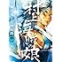 吉田史朗,和田竜「村上海賊の娘（1）」