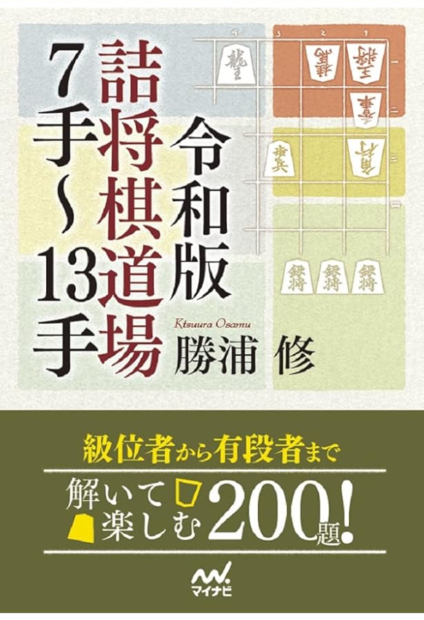 詰将棋の達人 (マイナビ将棋文庫) | 勝浦 修 |本 | 通販 | Amazon