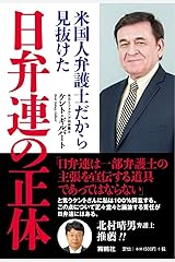 米国人弁護士だから見抜けた 日弁連の正体 単行本（ソフトカバー）