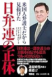 米国人弁護士だから見抜けた 日弁連の正体