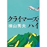 クライマーズ・ハイ (文春文庫)