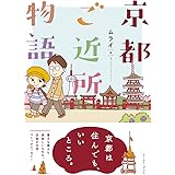 京都ご近所物語 (コミックエッセイの森)