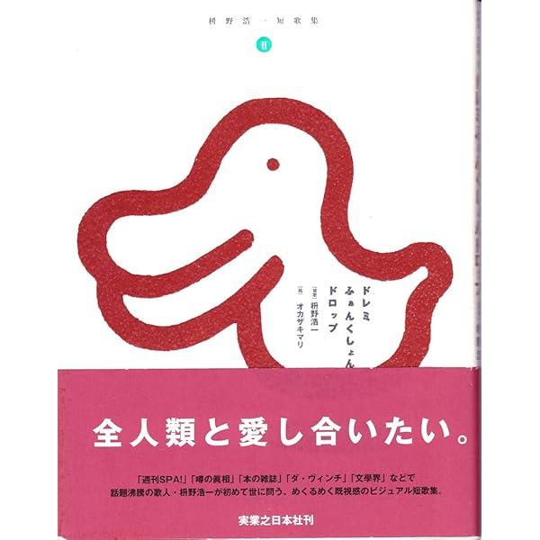 Amazon.co.jp: ドレミふぁんくしょんドロップ (枡野浩一短歌集 2