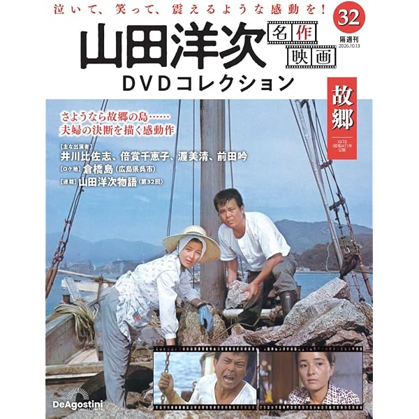 山田洋次 名作映画DVDコレクション 第26号(馬鹿まるだし) [分冊百科
