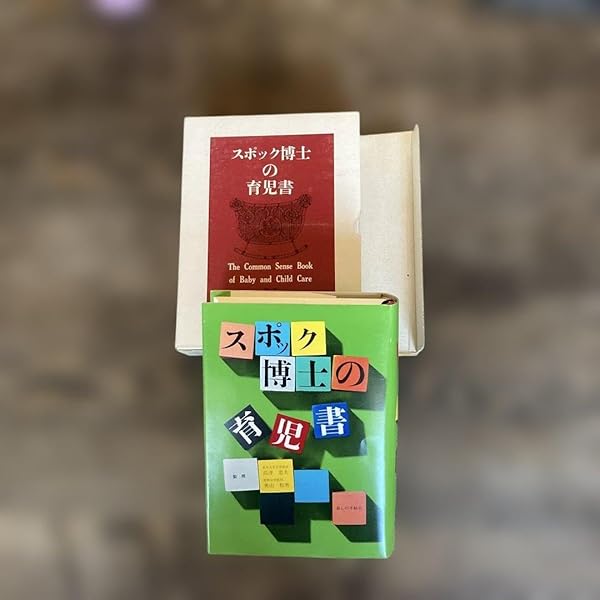 スポック博士の育児書 | ベンジャミン スポック, マイケル B.ローゼン