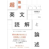 超難解 英文読解と論述