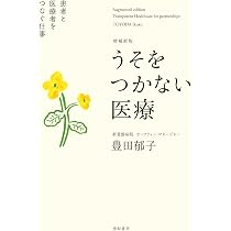 増補新版 うそをつかない医療――患者と医療者をつなぐ仕事 | 豊田郁子