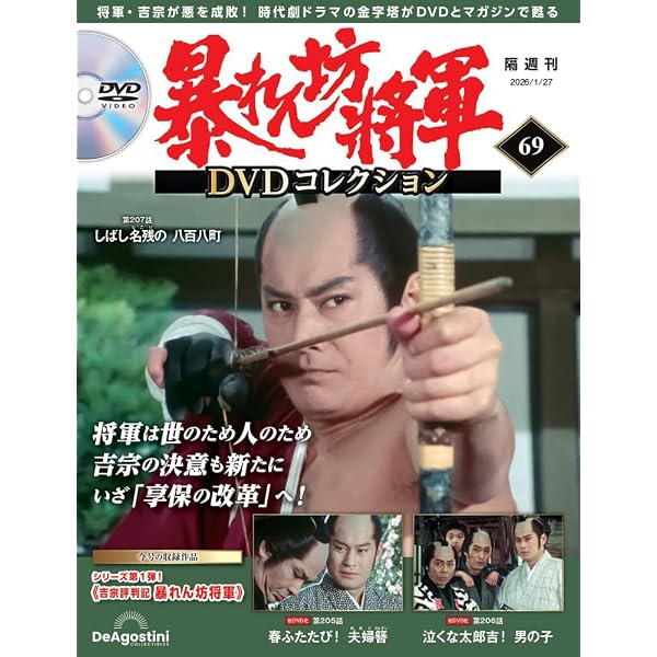 暴れん坊将軍 DVDコレクション 34号 [分冊百科] (DVD付