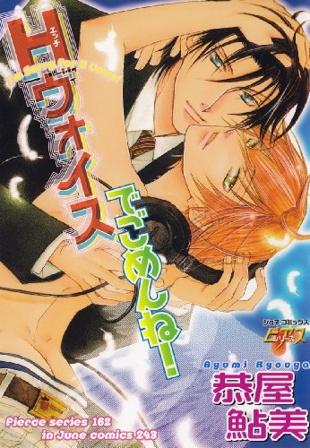 『Hヴォイスでごめんね!』