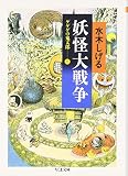 妖怪大戦争: ゲゲゲの鬼太郎3 (ちくま文庫 み 4-22)