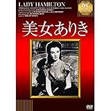 美女ありき [DVD]