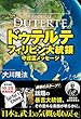 ドゥテルテ フィリピン大統領 守護霊メッセージ 公開霊言シリーズ