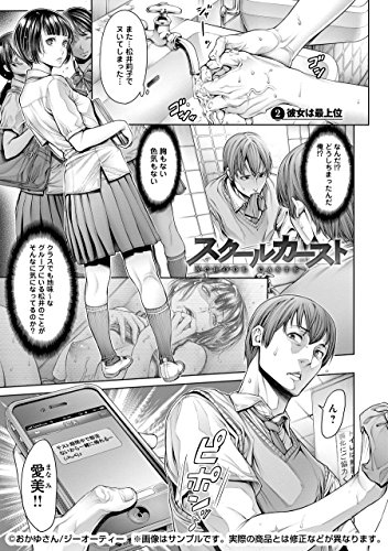スクールカースト -School Caste- (GOT COMICS)