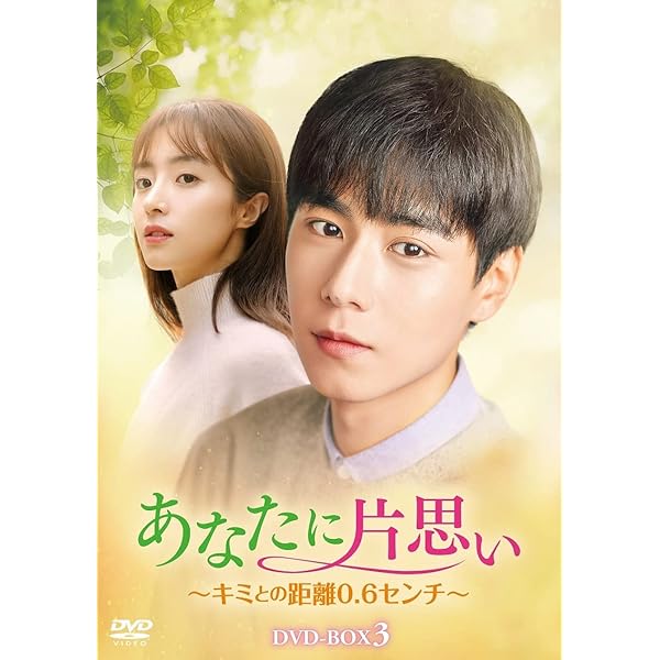 Amazon.co.jp: あなたに片思い~キミとの距離0.6センチ~ DVD-BOX2