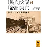 「民都」大阪対「帝都」東京 思想としての関西私鉄 (講談社学術文庫)