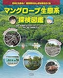 マングローブ生態系探検図鑑